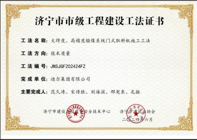 公司榮獲“大跨度、高精度輸煤系統(tǒng)門式取料機(jī)施工工法”市級(jí)工法